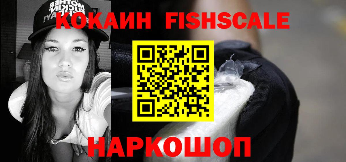 Кокаин Fish Scale Кудымкар